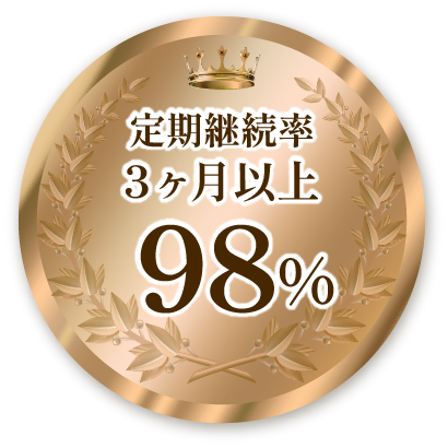 定期継続率3ヶ月以上 98%