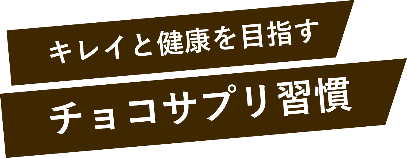 キレイと健康を目指すチョコサプリ習慣