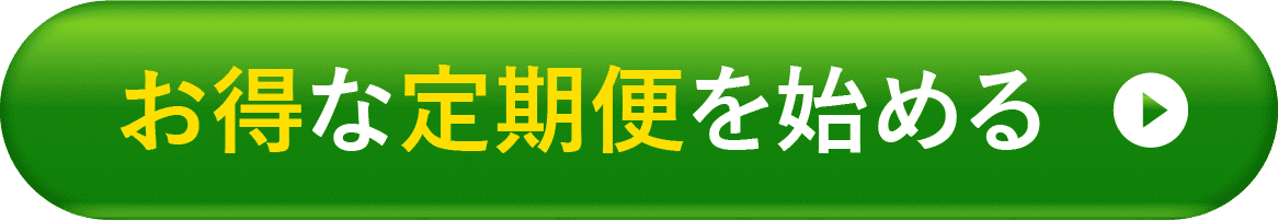 お得な定期便を始める