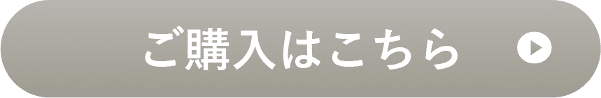 ご購入はこちら