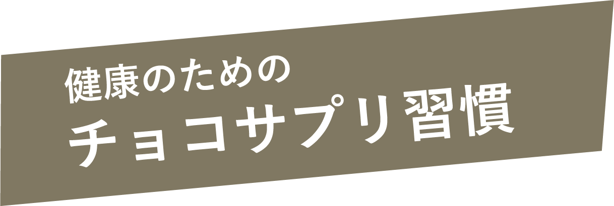 健康のためのチョコサプリ習慣