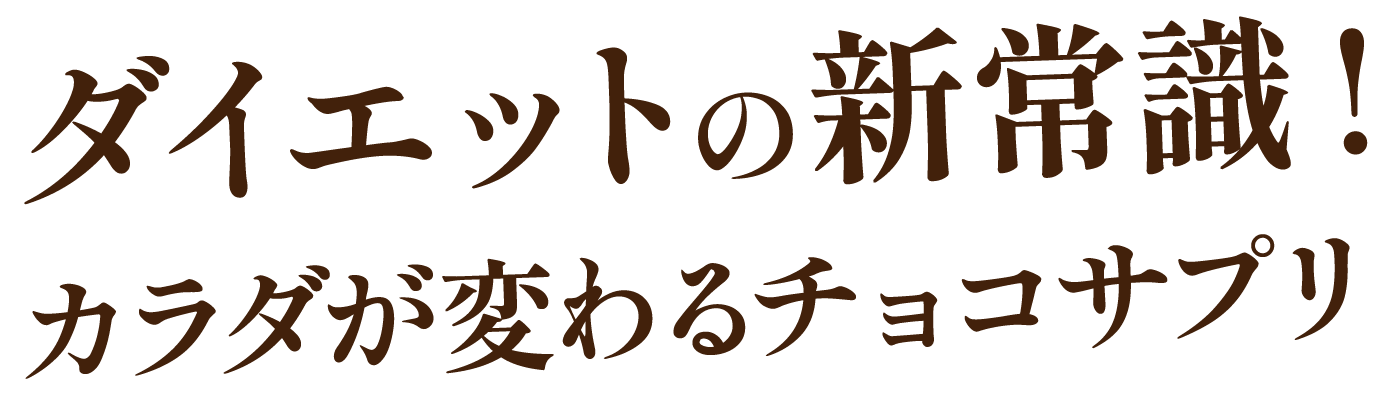 ダイエットの新常識！カラダが変わるチョコサプリ