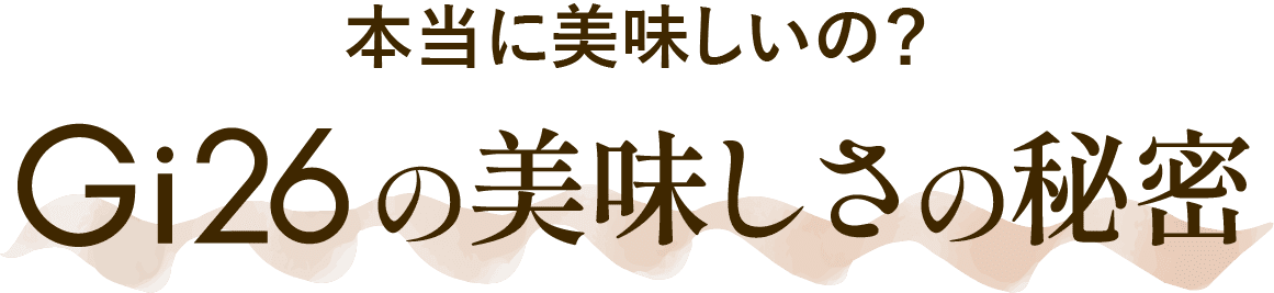 本当に美味しいの？Gi26の美味しさの秘密