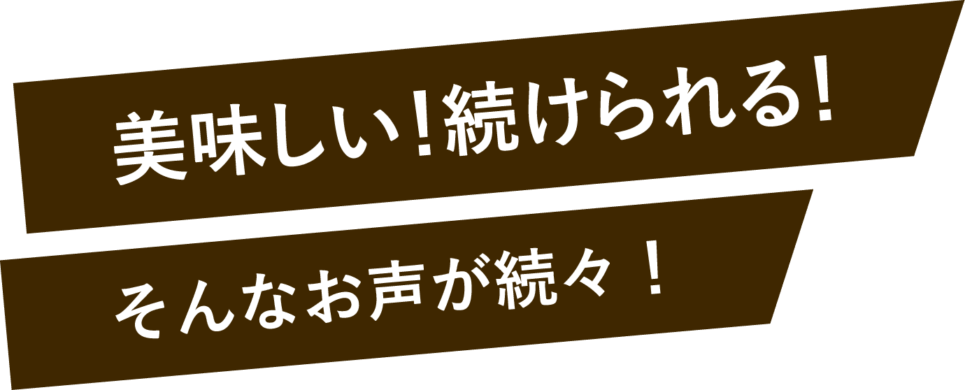 美味しい！続けられる！そんなお声が続々！