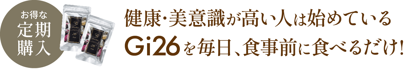 美容や健康を気遣う人が始めているGi26で毎日のチョコサプリ習慣！