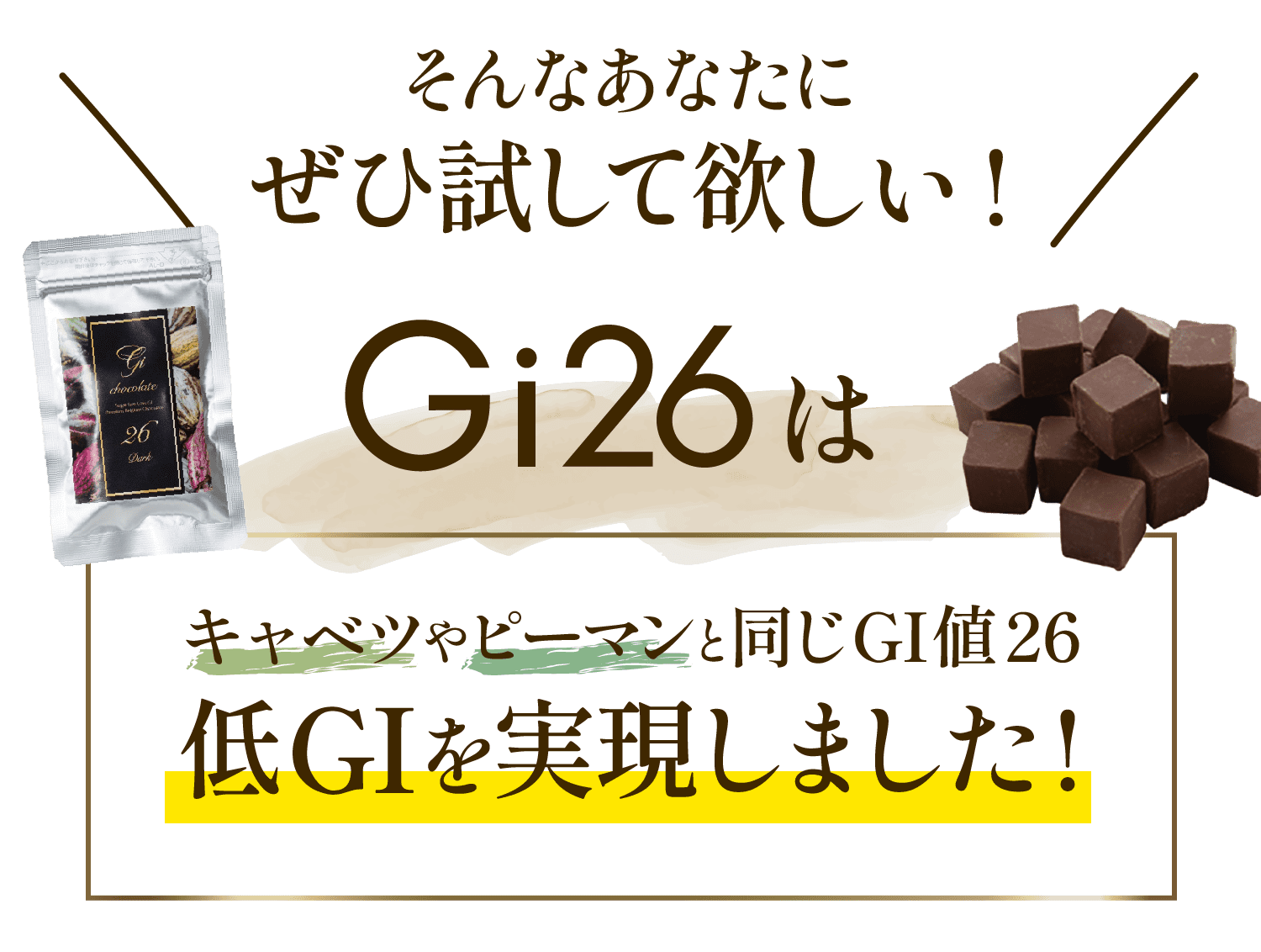 そんなあなたにぜひ試してほしい！Gi26は低GIを実現しました！